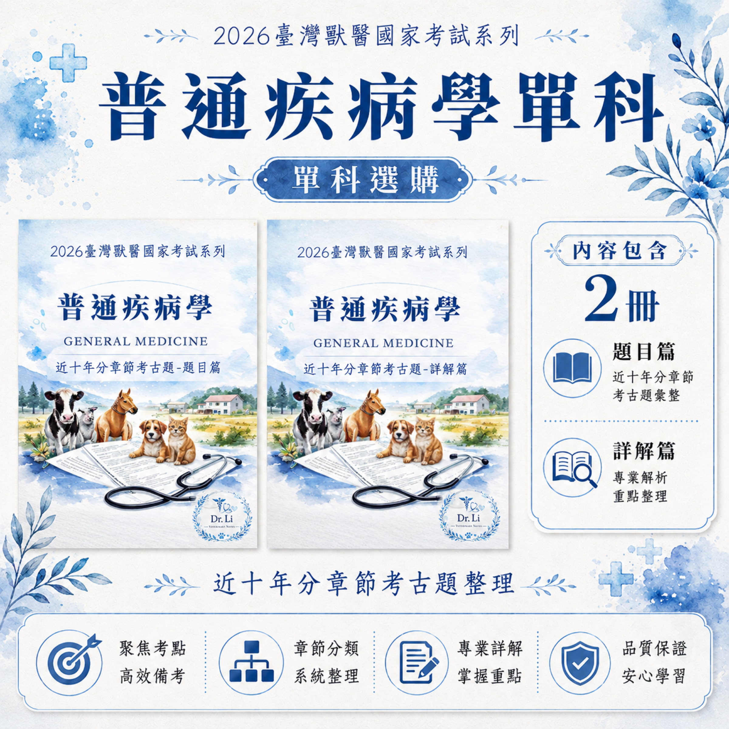 普通病學|分章節考古題與詳解