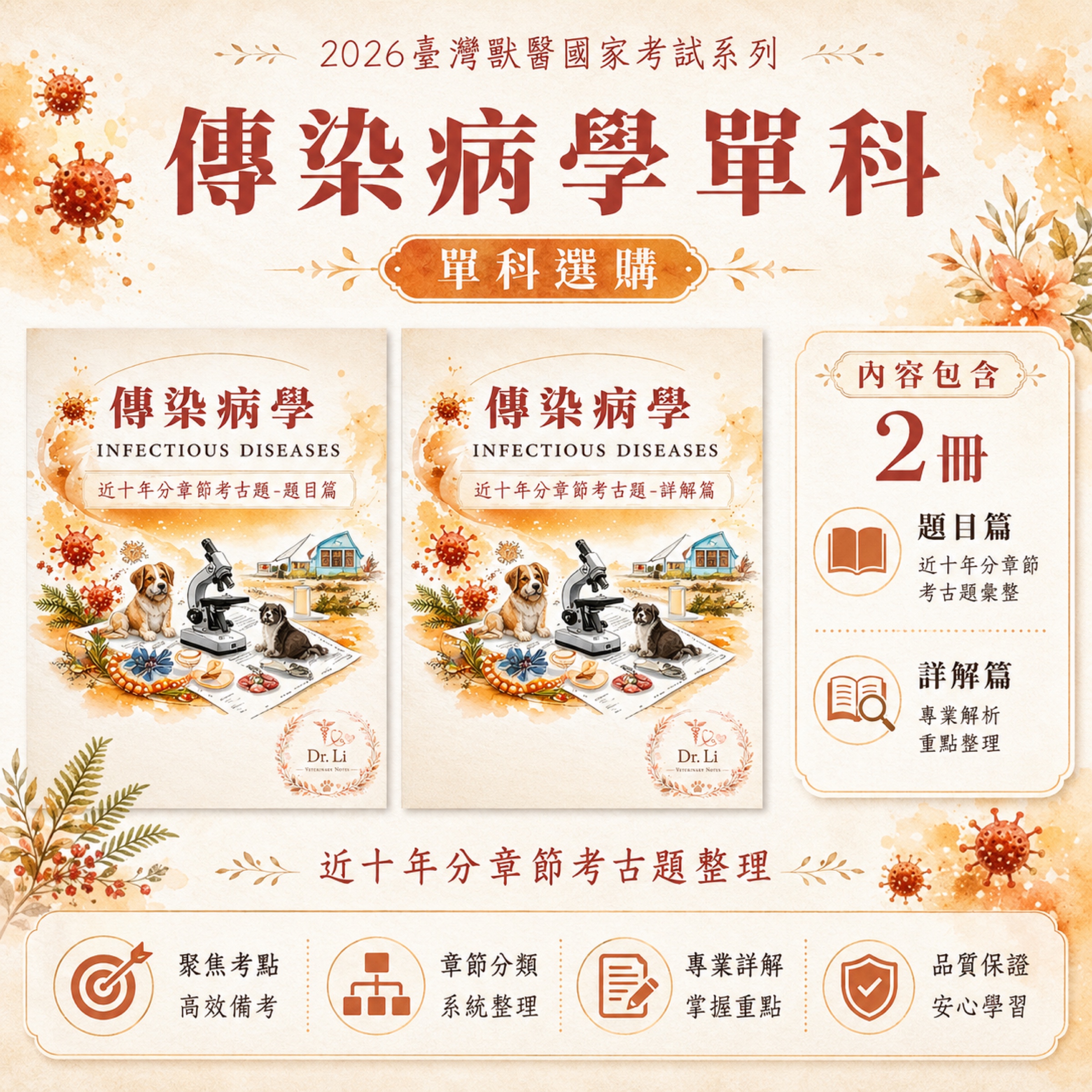 獸醫傳染病學|分章節考古題與詳解