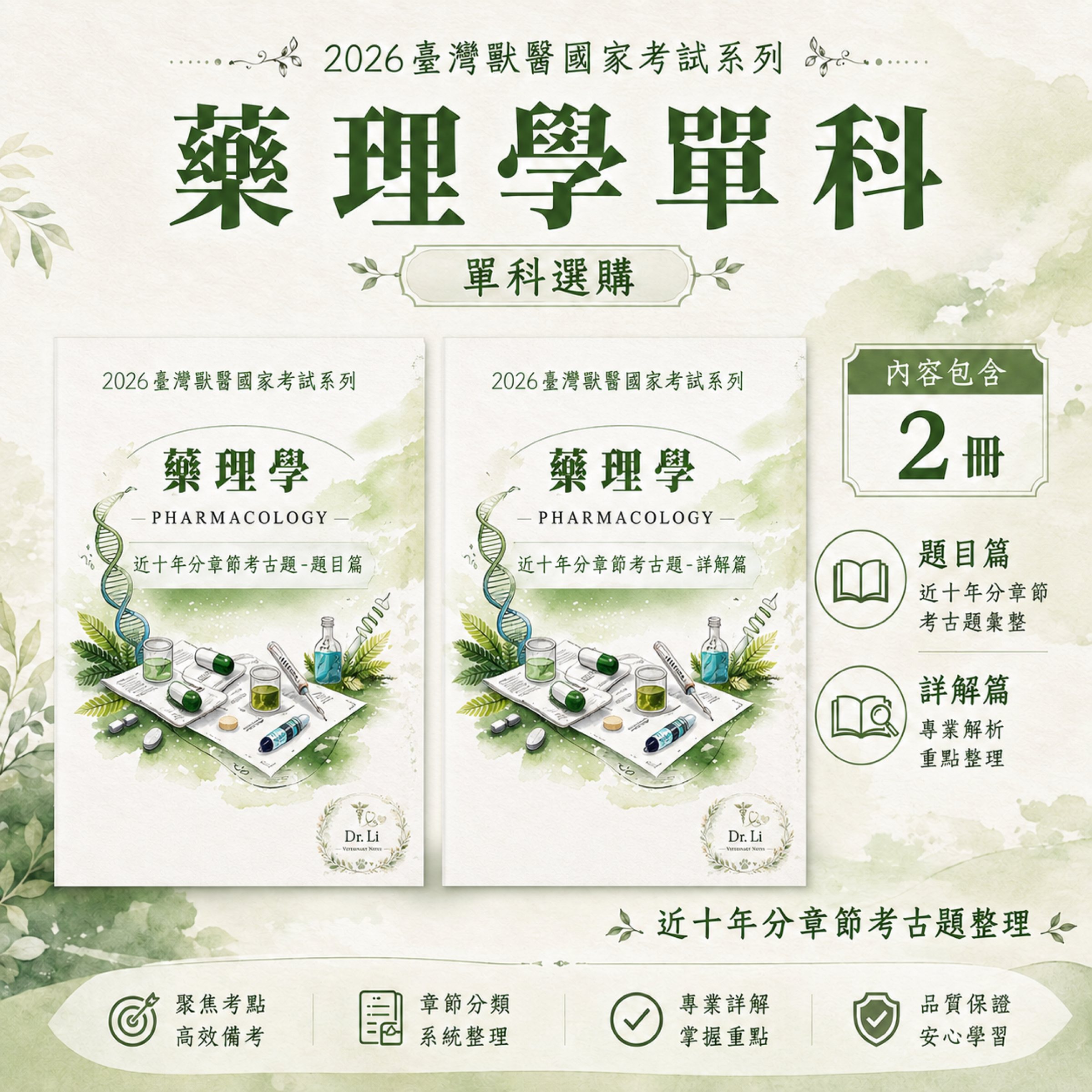 獸醫藥理學|分章節考古題與詳解