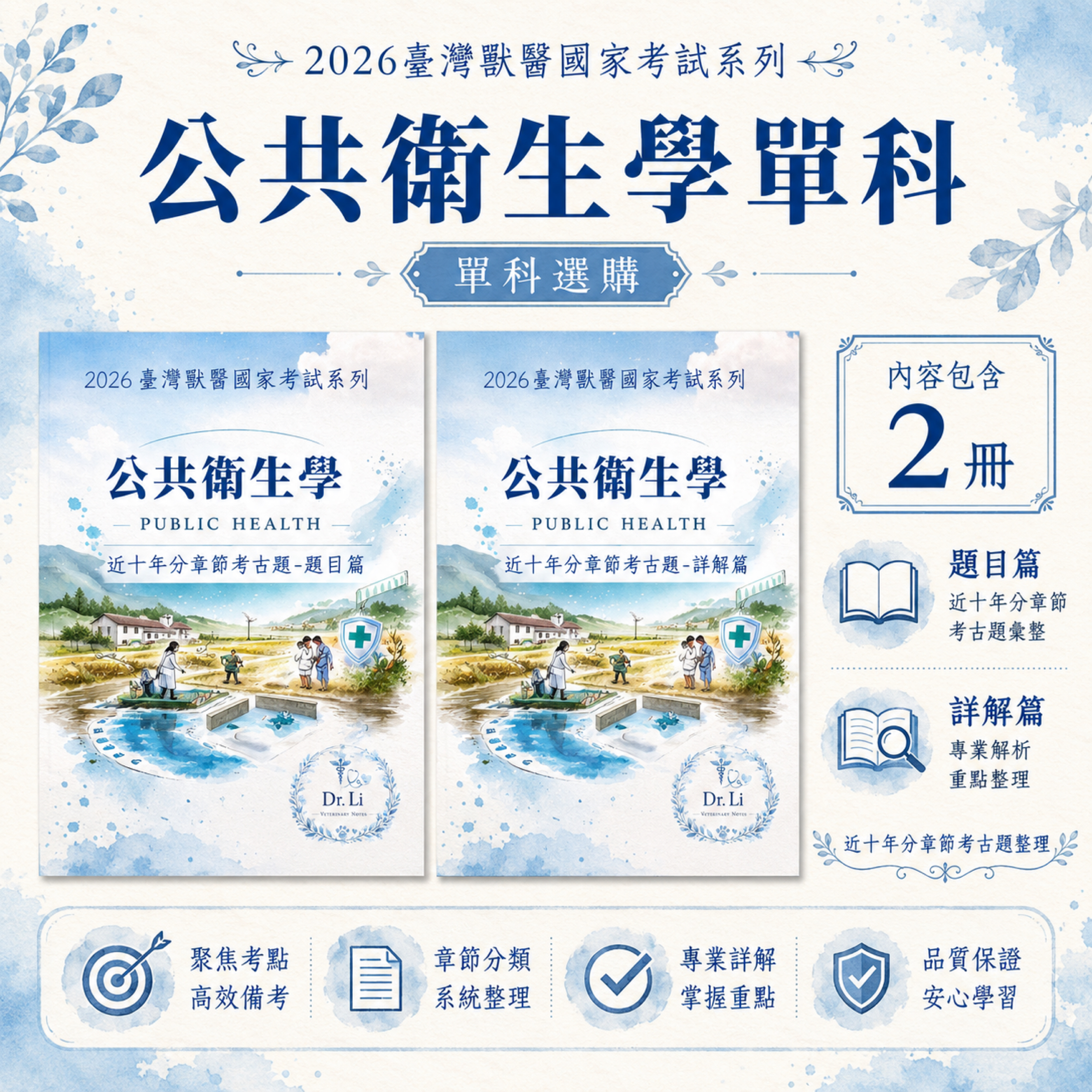 獸醫公共衛生學|分章節考古題與詳解